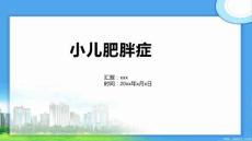 小儿肥胖症2