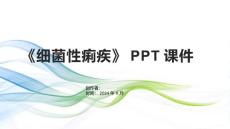 《细菌性痢疾》课件