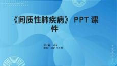《间质性肺疾病》课件