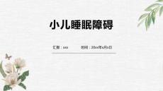 小儿睡眠障碍