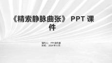 《精索静脉曲张》课件