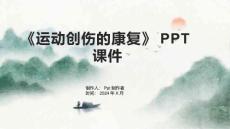 《运动创伤的康复》课件