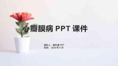 《心瓣膜病》课件