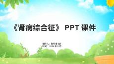 《肾病综合征》课件