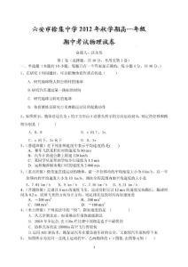 安徽省六安市徐集中高一期中考試物理試題