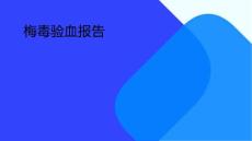 梅毒验血报告