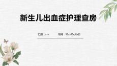 新生儿出血症护理查房2