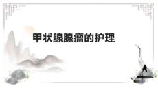 甲状腺腺瘤的护理