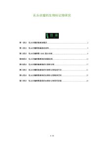 乳头状瘤的生物标记物研究