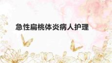 急性扁桃体炎病人护理