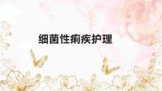 细菌性痢疾护理