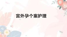 宫外孕个案护理
