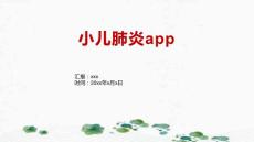小儿肺炎app