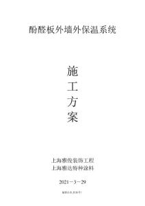 酚醛板外墻外保溫施工工藝