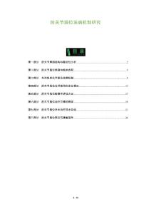 肘关节脱位发病机制研究