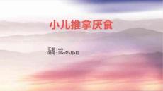 小儿推拿厌食