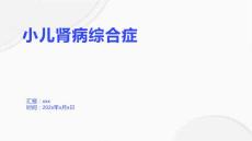 小儿肾病综合症1