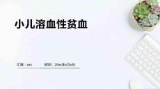小儿溶血性贫血