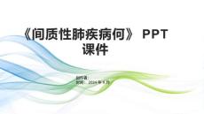 《间质性肺疾病何》课件