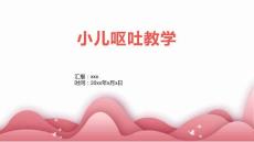 小儿呕吐教学