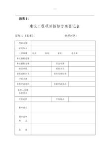 建設工程項目招標方案登記表