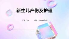 新生儿产伤及护理1