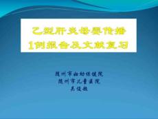 乙肝母婴传播