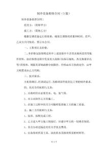 制冷设备维修合同(5篇)