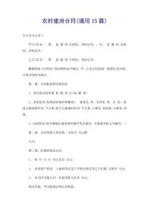 农村建房合同(通用15篇)