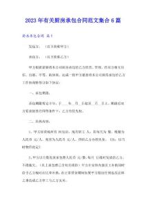 2023年有關(guān)廚房承包合同范文集合6篇