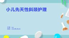 小儿先天性斜颈护理