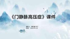 《门静脉高压症》课件