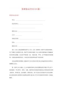 保密协议合同(15篇)
