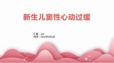 新生儿窦性心动过缓