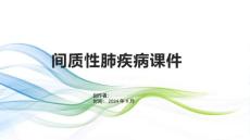 《间质性肺疾病》课件