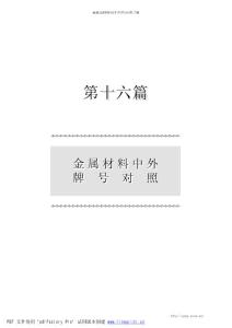 最新金屬材料及中外牌號對照手冊
