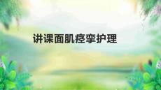 讲课面肌痉挛护理
