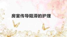 房室传导阻滞的护理