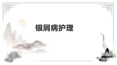 银屑病护理