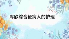 库欣综合征病人的护理