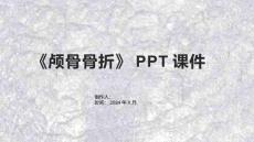 《颅骨骨折》课件