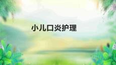 小儿口炎护理