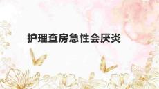 护理查房急性会厌炎