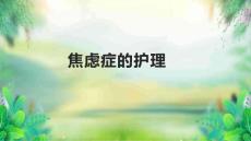 焦虑症的护理