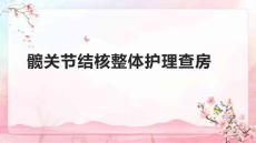 髋关节结核整体护理查房