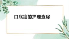 口底癌的护理查房1