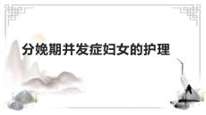 分娩期并发症妇女的护理