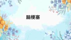 脑梗塞