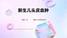 新生儿头皮血肿1