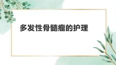 多发性骨髓瘤的护理